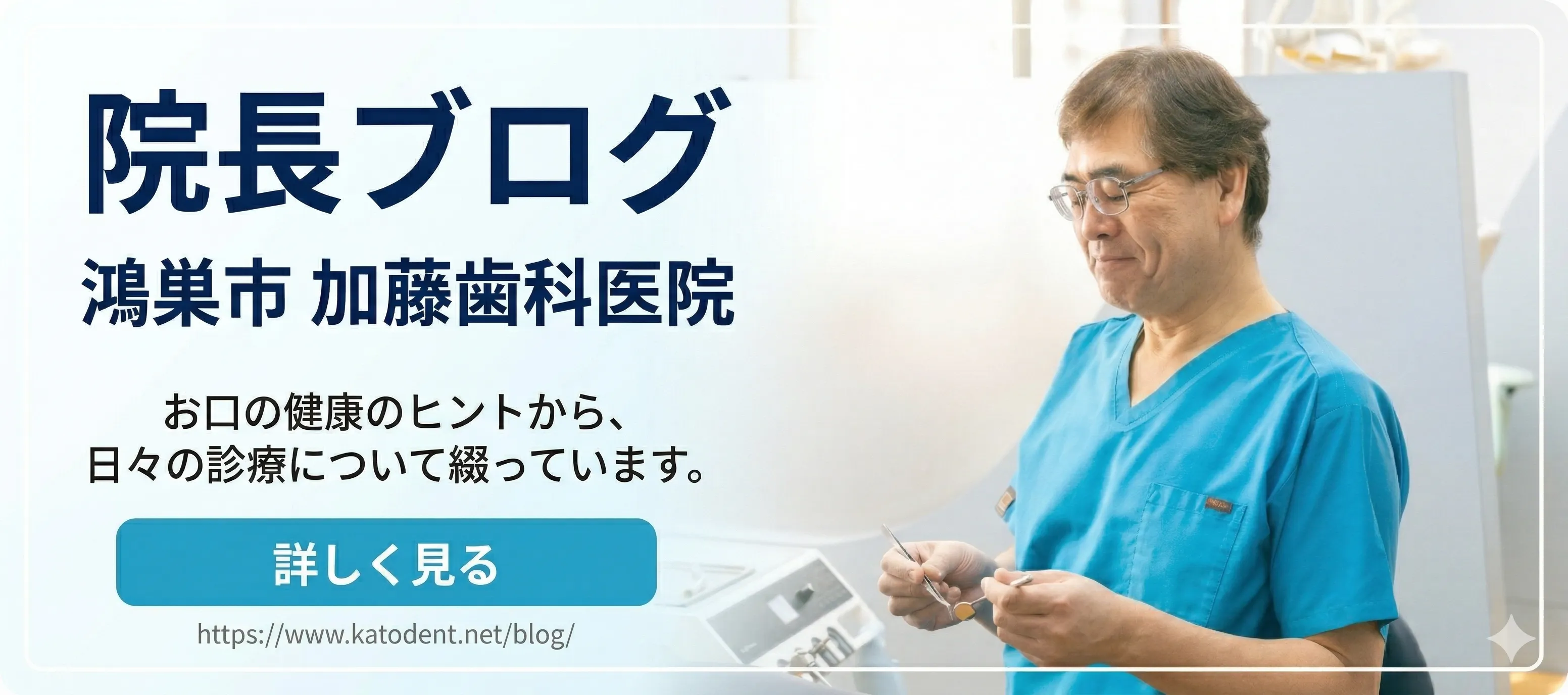 鴻巣市加藤歯科医院の院長ブログ